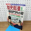 1_　歴史街道 桜田門外の変 平成22年 2010年11月号 010190