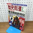 1_　歴史街道 岩手 宮城 福島 東北戦国武将伝 平成23年 2011年 7月号 010191