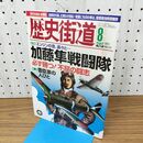 1_　歴史街道 加藤隼戦闘隊 平成23年 2011年 8月号 010194