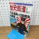 1_　歴史街道 乃木希典と日露戦争の真実 平成25年 2013年 1月号 010197