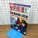 1_　歴史街道 日本海海戦の真実 平成23年 2011年 12月号 010178