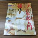 1_　一個人 古事記 入門 平成24年 2012年 4月 No 143 010086