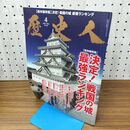1_　歴史人 決定 戦国の城 最強ランキング 平成26年 2014年 4月号 No 43 010088