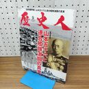 1_　歴史人 山本五十六と連合艦隊激闘の真実 平成26年 2014年 9月 No 48 010096