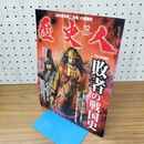 1_　歴史人 敗者の戦国史 平成25年 2013年 12月 No 39 010097