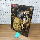 1_　時空旅人 男の隠れ家 古の地を往く 平成25年 2013年 5月 Vol 13 010142