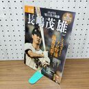 1_　月刊 vol 0 長嶋茂雄 ミスター プロ野球颯爽見参 010092