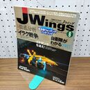 1_　Jウイング JWings 徹底分析 イラク戦争 平成15年 2003年 6月 010452