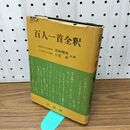 1_　百人一首全釈 尾崎暢殃 大坂泰 010125