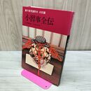 1_　小習事全伝 裏千家茶道教本 点前編 4 千宗興監修 020140