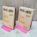 1_　教育の過程 J S ブルーナー 岩波書店 210355