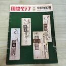 1_　国際グラフ 切手百年第2集 郵便事物起源100題 1971年5月 昭和46年 230002