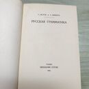 1_　ロシヤ文法 八杉貞利 木村彰一 初版 1953年 昭和28年 岩波書店 000377
