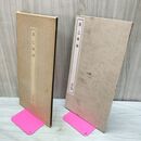 1_　漢乙瑛碑 書跡名品叢刊49 二玄社刊 230214