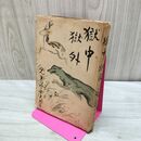 1_　獄中獄外 児玉誉士夫 1943年 昭和18年 040077