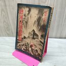 1_　【付録のみ】日の出 熱河長城血戦録 従軍記者六氏決定秘記 1933年 昭和8年 佐藤義夫 書き込み多数有 110140