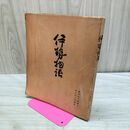 1_　天福本 伊勢物語 鈴木知太郎 280333