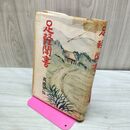 1_　足軽聞書 高橋梵仙 署名?入り 書き込み多数 010444
