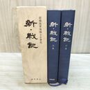 1_　全2巻 揃い 上下巻 前橋陸軍予備士官学校 新・戦記 北村泰一 非売品 010405