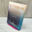 1_　ヤマダ電機の礎 山田 昇 非売品 230341