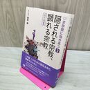 1_　隠される宗教，顕れる宗教 〈国内編II〉 (いま宗教に向きあう 第2巻) 岩波書店 160144