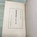 1_　新地理模型の作り方 山本熊太郎 160418