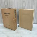1_　道路用語辞典 日本道路協会 書込み貼り付けあり 010135