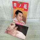 1_　別冊相撲 早春号 貴ノ花 さらば 炎の大関 ベースボールマガジン ポスター付 280175