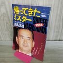 1_　報知グラフ 帰ってきたミスター 巨人軍監督 長嶋茂雄 280242