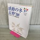 1_　感動の冬 長野‘98 第18回オリンピック冬季競技大会 非売品 280318