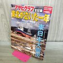 1_　復刊アサヒグラフ 東北が泣いた一年 東日本大震災 週刊朝日臨時増刊 2012年2月20日号 平成24年 280311