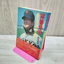 1_　背番号90 新生・長島茂雄の挑戦 新宮正春 010377