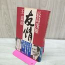 1_　長島茂雄・王貞治 友情 はじめて語るＯＮの23年間 隅田宣 長嶋茂雄 010341
