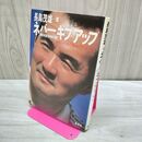 1_　ネバーギブアップ 長島茂雄 長嶋茂雄 010335