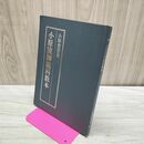 1_　小原流師範科教本 小原豊雲 210077