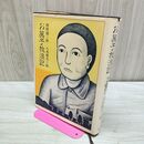 1_　お菓子放浪記 西村滋 初版 230170