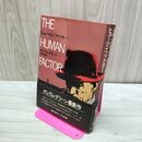 1_　ヒューマン・ファクター グレアム・グリーン 早川書房 020460