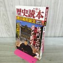 1_　歴史読本 徳川幕府誕生 戦国から泰平の世へ 2011年3月号 平成23年 010487
