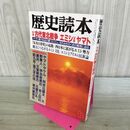 1_　歴史読本 古代東北戦争 エミシVSヤマト 1991年8月 平成3年 010494