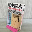 1_　歴史読本 怒濤の三代将軍 徳川家光 1987年新春号 昭和62年 010398