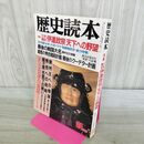 1_　歴史読本 立体構成伊達政宗 天下への野望 1987年新年号 昭和62年 010401