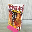 1_　歴史読本 徹底検証本能寺の変 2011年7月号 平成23年 010397
