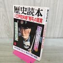 1_　歴史読本 江戸犯科帳鬼平の真実 1993年8月号 平成5年 010396