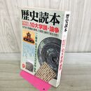1_　歴史読本 古代史を書き換えた10大学説・論争 1998年9月号 平成10年 010394
