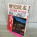 1_　歴史読本 謎の聖域 神々の社 1988年2月号 昭和63年 020035
