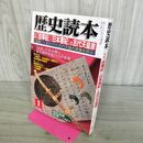 1_　歴史読本 古事記・日本書紀と古代天皇家 2004年1月号 平成16年 020026