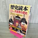 1_　歴史読本 天皇家の歴史 2005年5月号 平成17年 020027