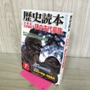 1_　歴史読本 古事記・日本書紀と謎の古代豪族 2005年7月号 平成17年 020028