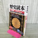 1_　歴史読本 天皇家125代 ライバルと補佐役 2004年9月号 平成16年 020031