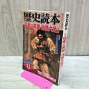 1_　歴史読本 日本の英雄 肖像大全 上巻 2006年12月号 平成18年 020032